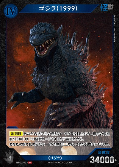 ゴジラ(1999) 【BP02-023SR】